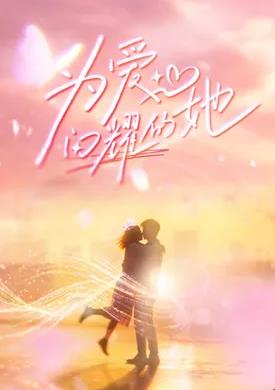 为爱闪耀的她——开端在线观看全集免费播放