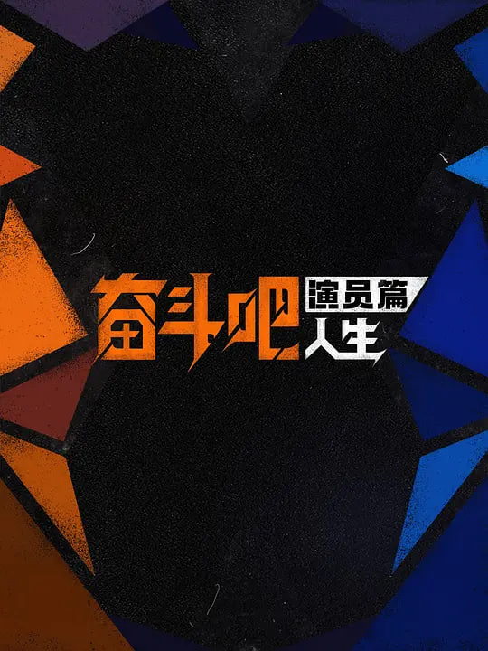 奋斗吧人生-演员篇——缘之空12集全在线看