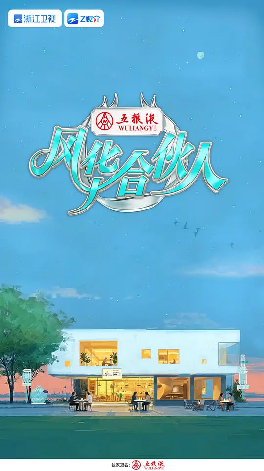 风华合伙人——执法者们粤语
