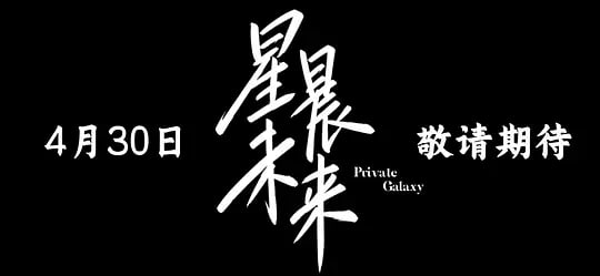 星晨旋律——成都电影免费高清
