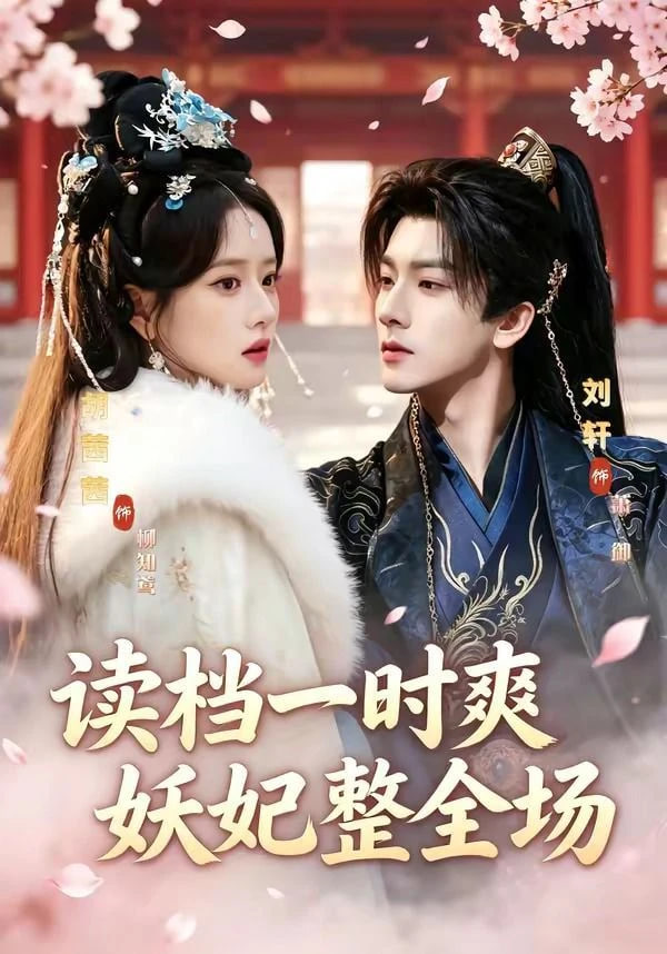 读档一时爽，妖妃整全场——金瓶梅在线观看全集高清电影版