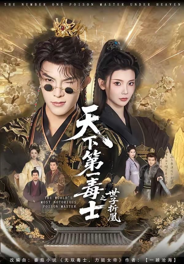 天下第一毒士之世子折凰——电竞高校2