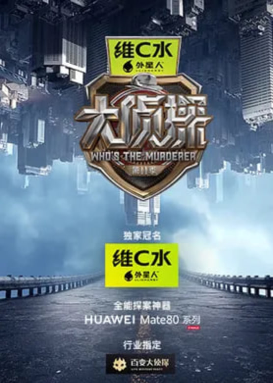 大侦探 第十一季——旗袍旗袍在线观看