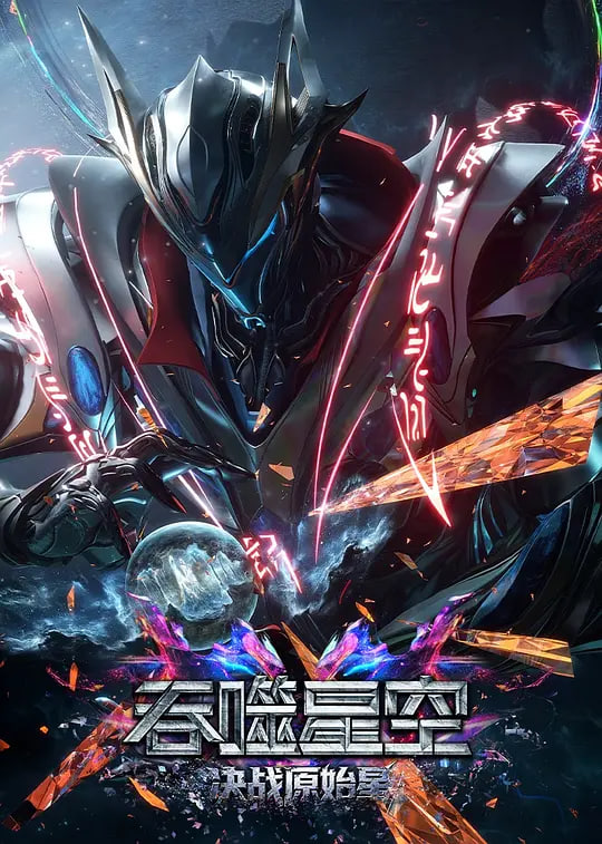 吞噬星空剧场版 决战原始星——特利迦奥特曼剧场版免费看