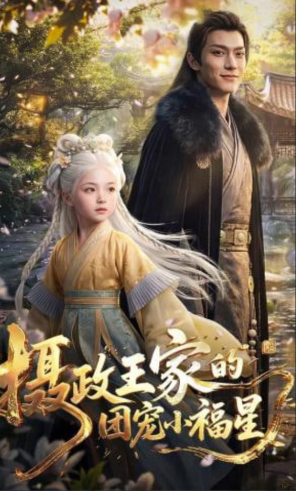 摄政王家的团宠小福星——龙门镖局第7集