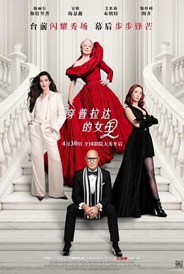 穿普拉达的女王2——光荣岁月电视剧免费观看完整版