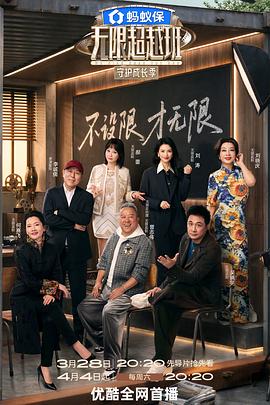 无限超越班第四季——《楚汉传奇》免费观看