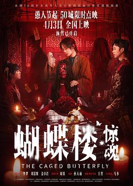 蝴蝶楼·惊魂——女大学生家政保姆初体验