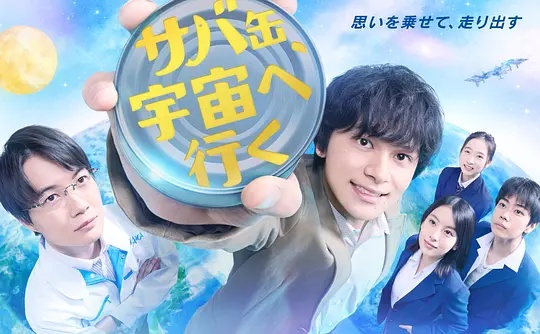 鲭鱼罐头，飞向宇宙——老友记在线观看