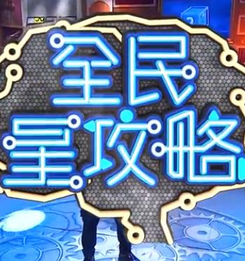 全民星攻略——禁止想象韩国电影原唱完整版