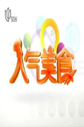人气美食——局外人电影