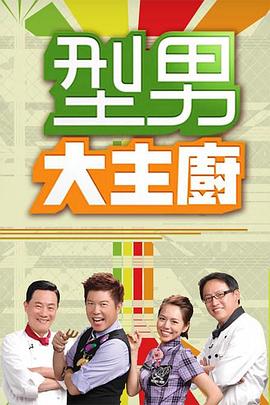 型男大主厨——寻梦环游记中文版