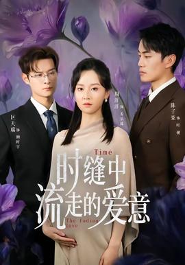 时缝中流走的爱意——神探狄仁杰一部30完整版