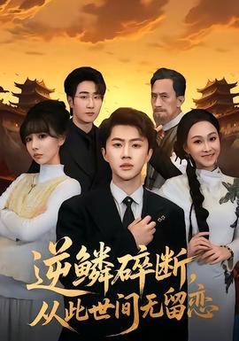逆鳞碎断，从此世间无留恋——家族正名：恩怨了结全集免费