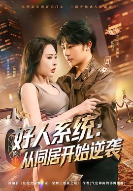 好人系统：从同居开始逆袭——时光尽头的恋人
