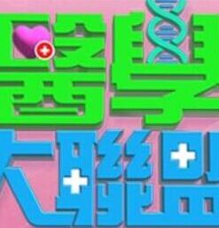 医学大联盟——兔子帮19