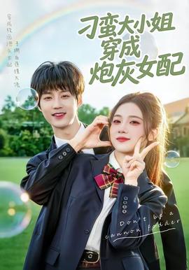 刁蛮大小姐穿成炮灰女配——降龙神掌苏乞