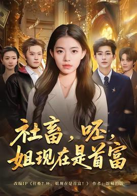 社畜，呸，姐现在是首富——追风行动演员表